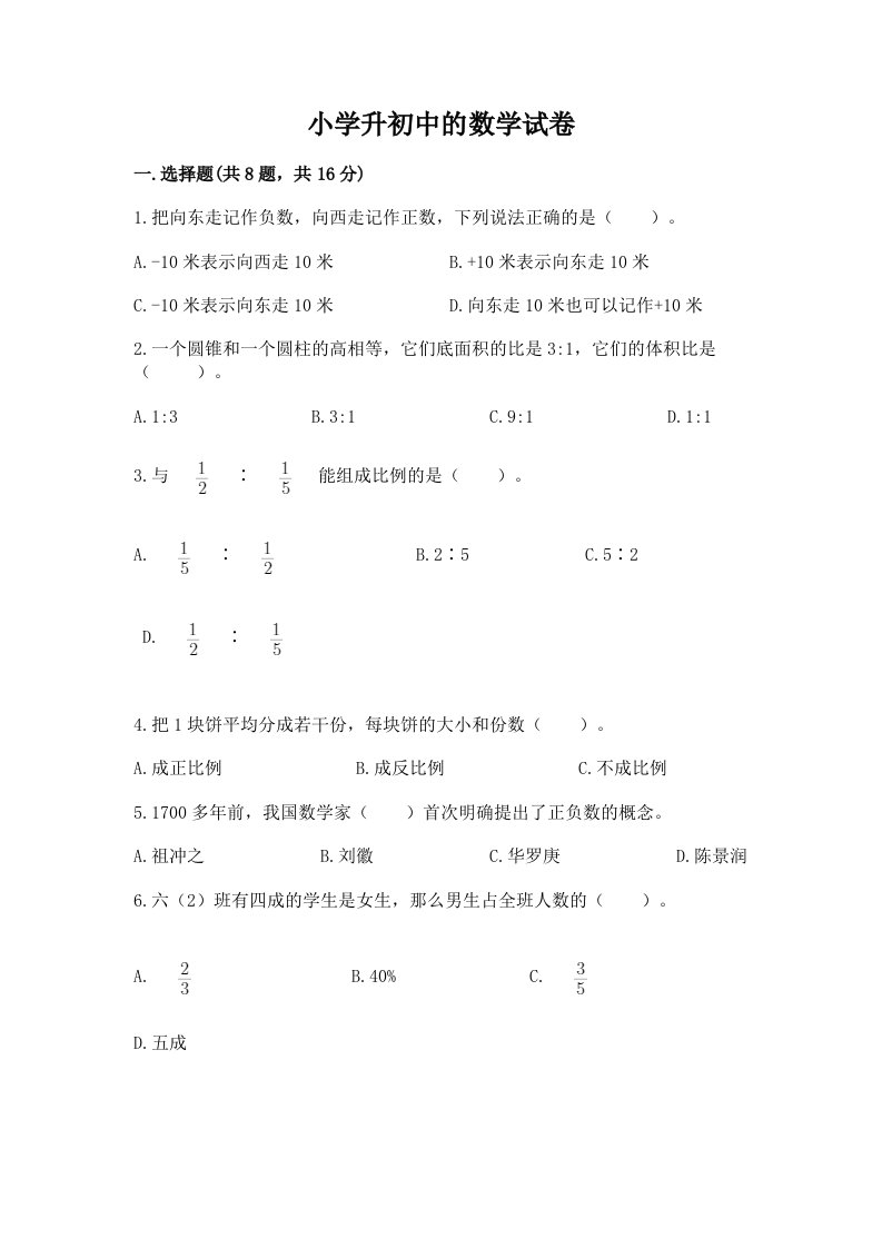 小学升初中的数学试卷（真题汇编）