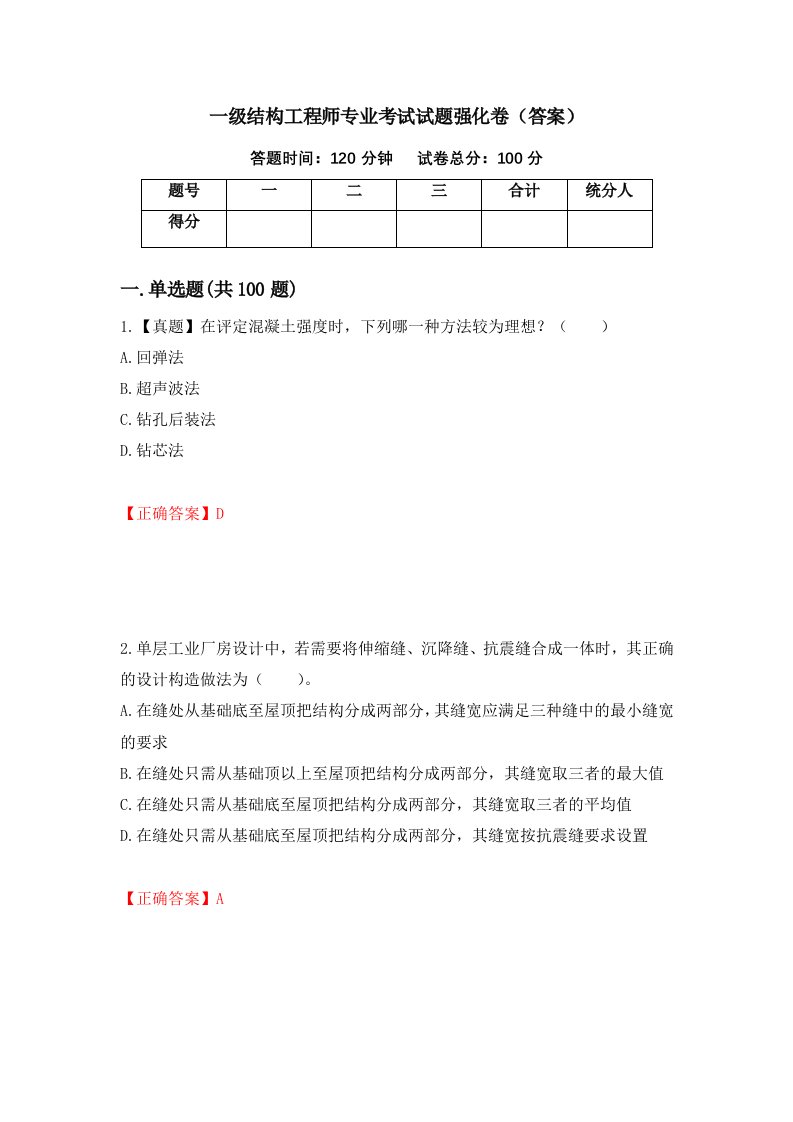 一级结构工程师专业考试试题强化卷答案74