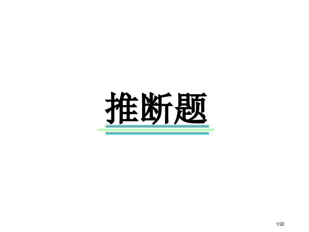 中考化学推断题省公开课一等奖全国示范课微课金奖PPT课件