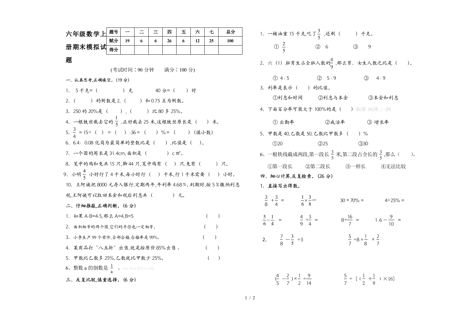 六年级数学上册期末模拟试题