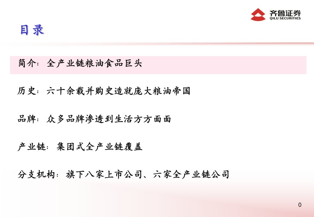 中粮集团产业链业务分析报告模板ppt课件