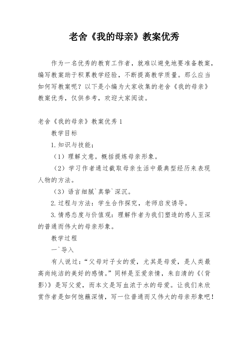 老舍《我的母亲》教案优秀