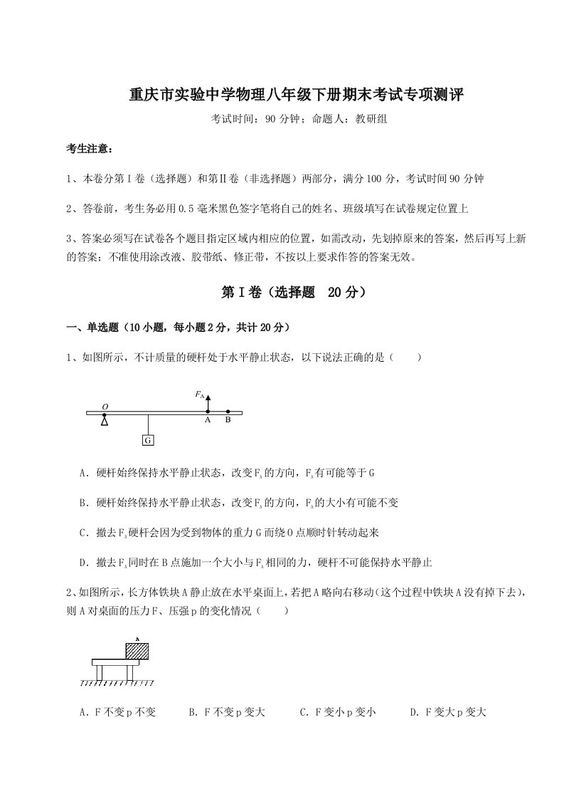 2023-2024学年度重庆市实验中学物理八年级下册期末考试专项测评试题（含解析）