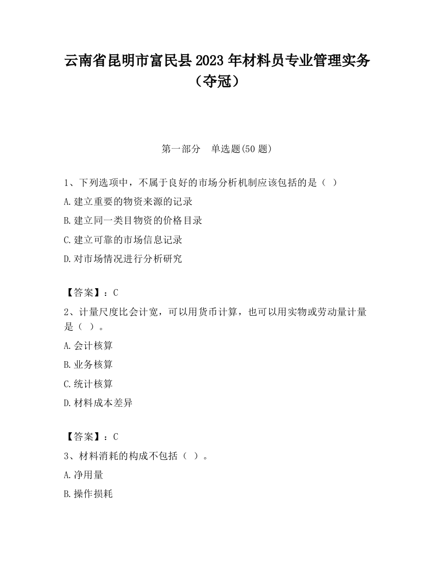 云南省昆明市富民县2023年材料员专业管理实务（夺冠）