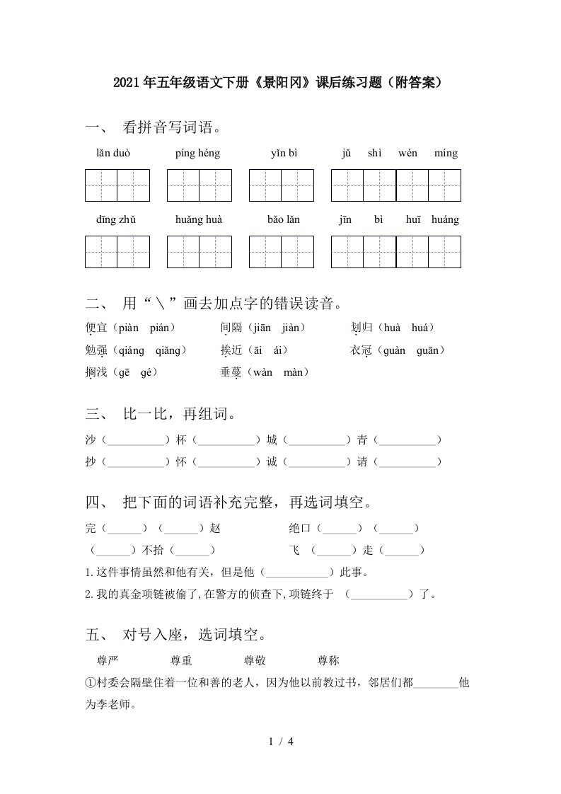 2021年五年级语文下册景阳冈课后练习题附答案