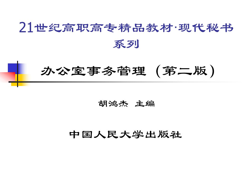 办公室事务管理（第二版）（21世纪高职高专精品教材·现代秘书