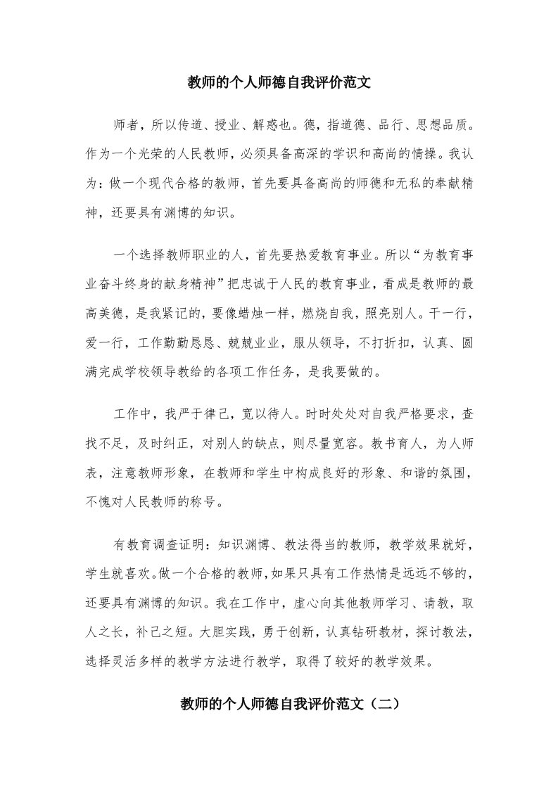 教师的个人师德自我评价范文