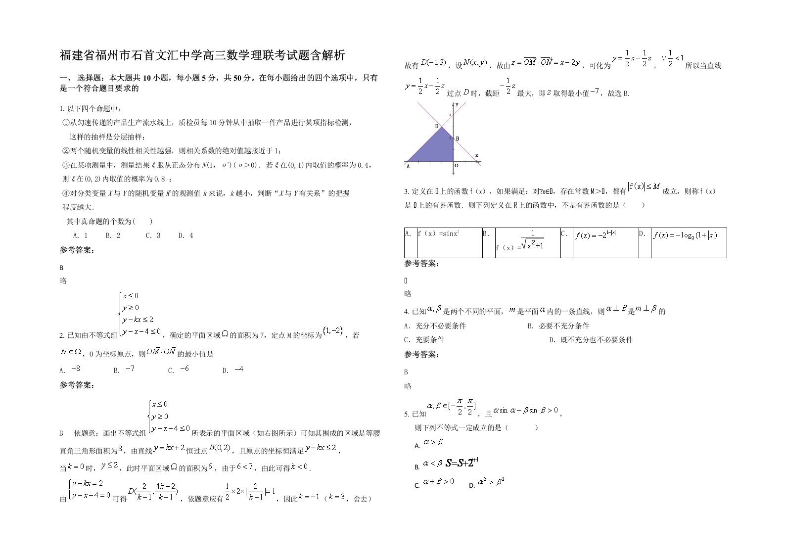 福建省福州市石首文汇中学高三数学理联考试题含解析