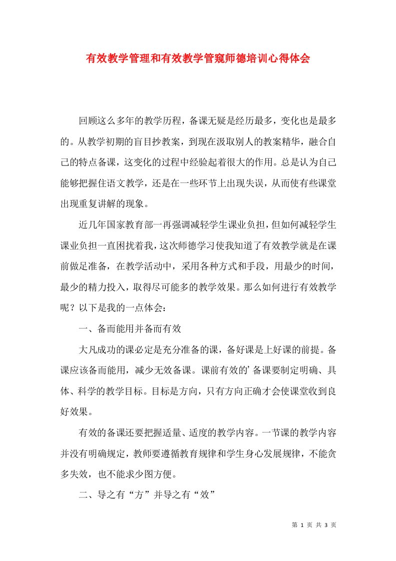 有效教学管理和有效教学管窥师德培训心得体会