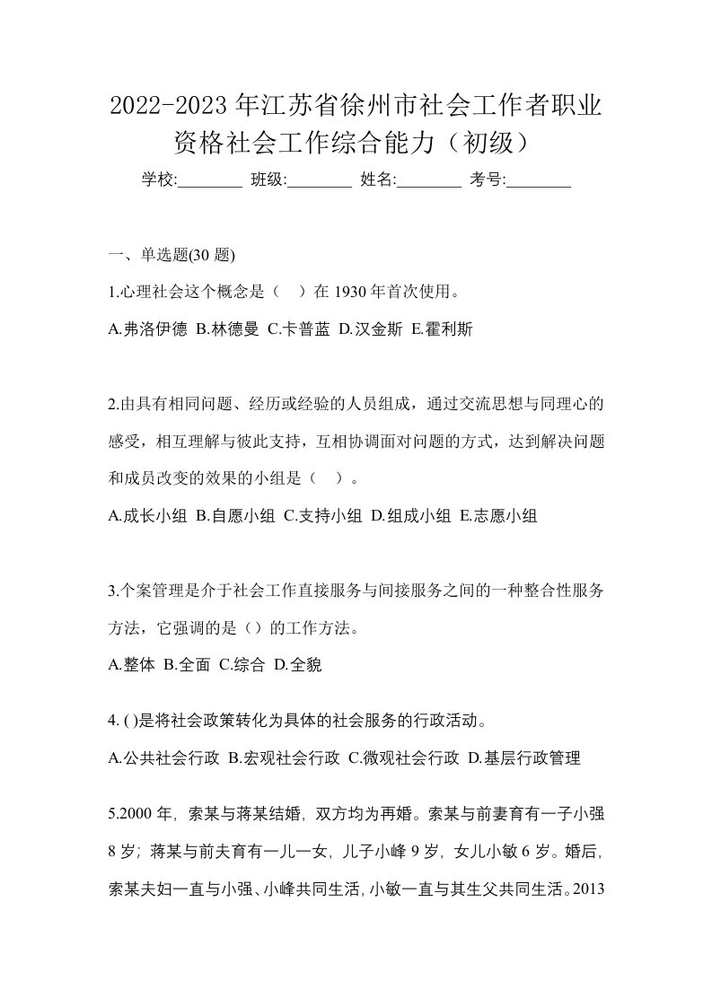 2022-2023年江苏省徐州市社会工作者职业资格社会工作综合能力初级