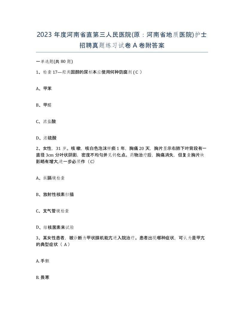 2023年度河南省直第三人民医院原河南省地质医院护士招聘真题练习试卷A卷附答案