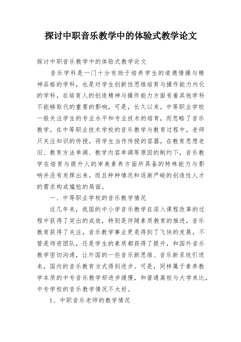 探讨中职音乐教学中的体验式教学论文