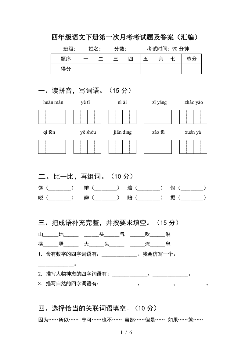 四年级语文下册第一次月考考试题及答案(汇编)