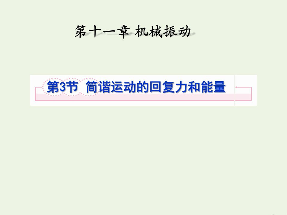 高中物理第十一章机械振动3简谐运动的回复力和能量课件1新人教版选修3_4