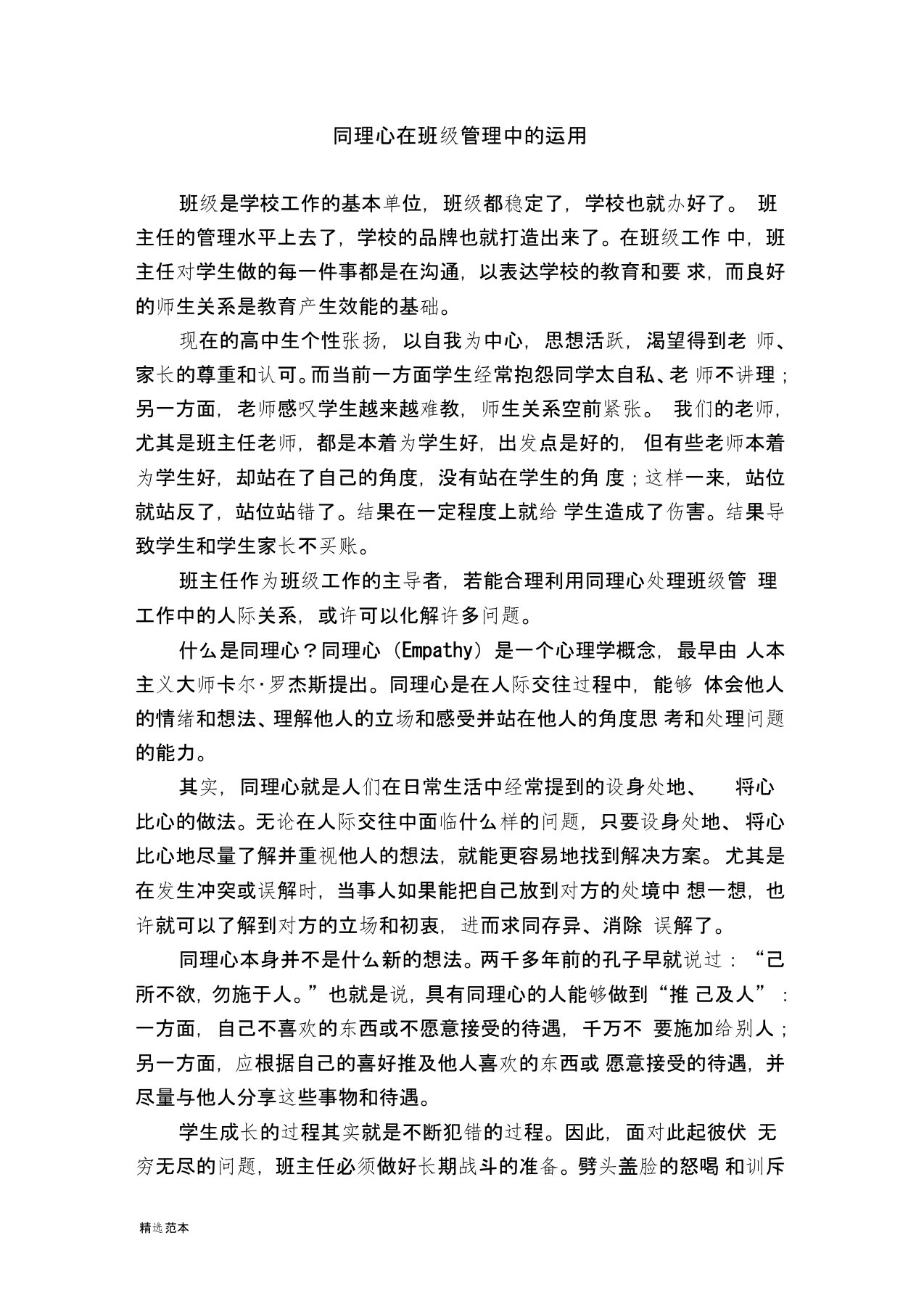 同理心在班级管理中的运用