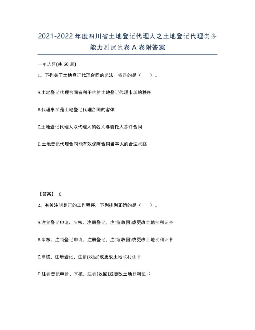 2021-2022年度四川省土地登记代理人之土地登记代理实务能力测试试卷A卷附答案