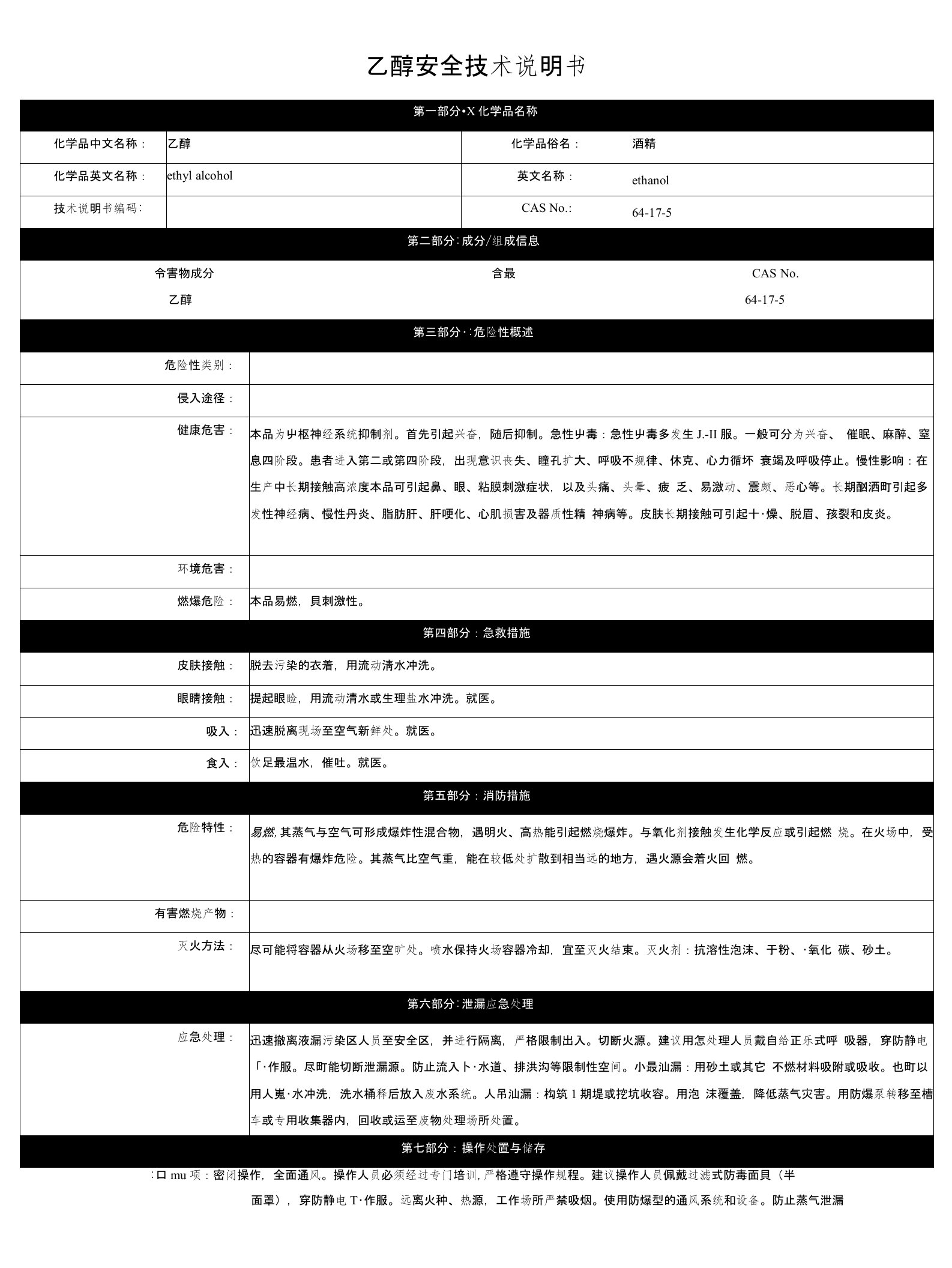 乙醇安全技术说明书,乙醇MSDS