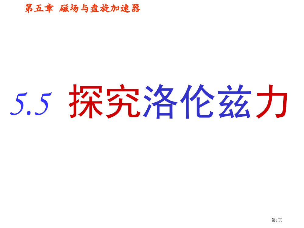 探究洛伦兹力--沪科版市公开课一等奖省赛课获奖PPT课件