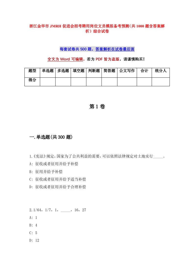 浙江金华市JMRH促进会招考聘用岗位文员模拟备考预测共1000题含答案解析综合试卷