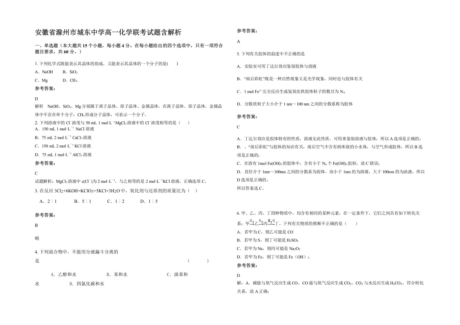 安徽省滁州市城东中学高一化学联考试题含解析