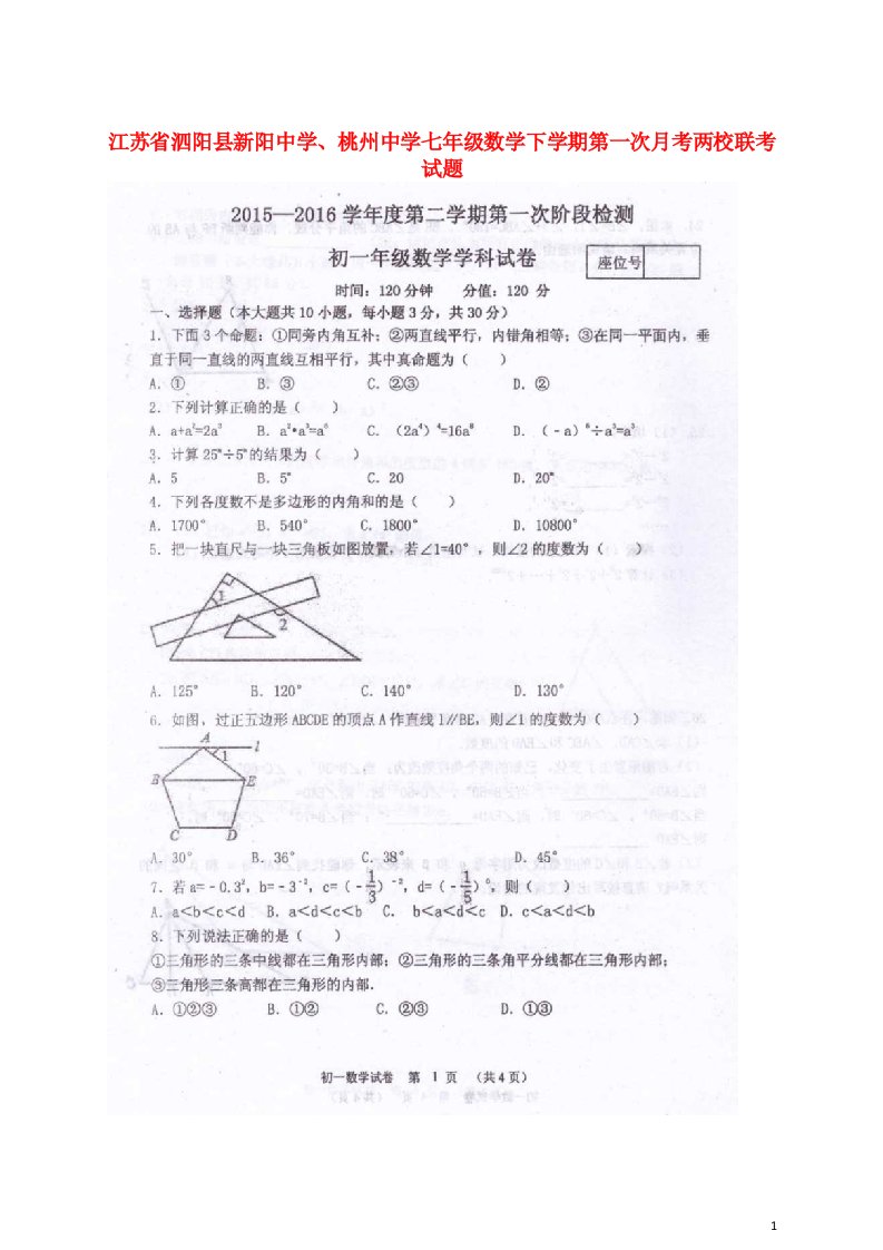 江苏省泗阳县新阳中学、桃州中学七级数学下学期第一次月考两校联考试题（扫描版）