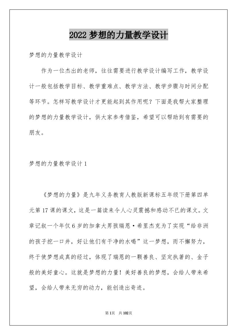 2022梦想的力量教学设计