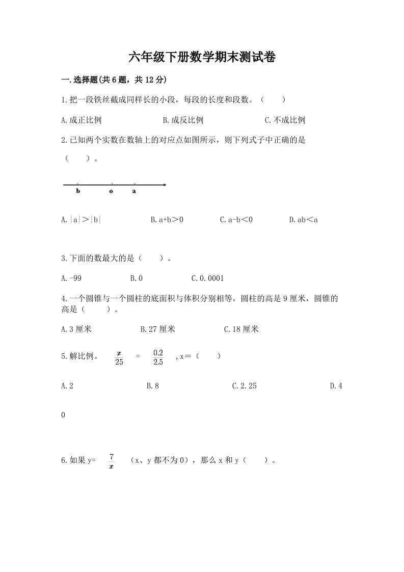 六年级下册数学期末测试卷（各地真题）