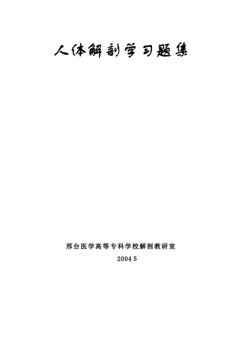 系统解剖学习题集