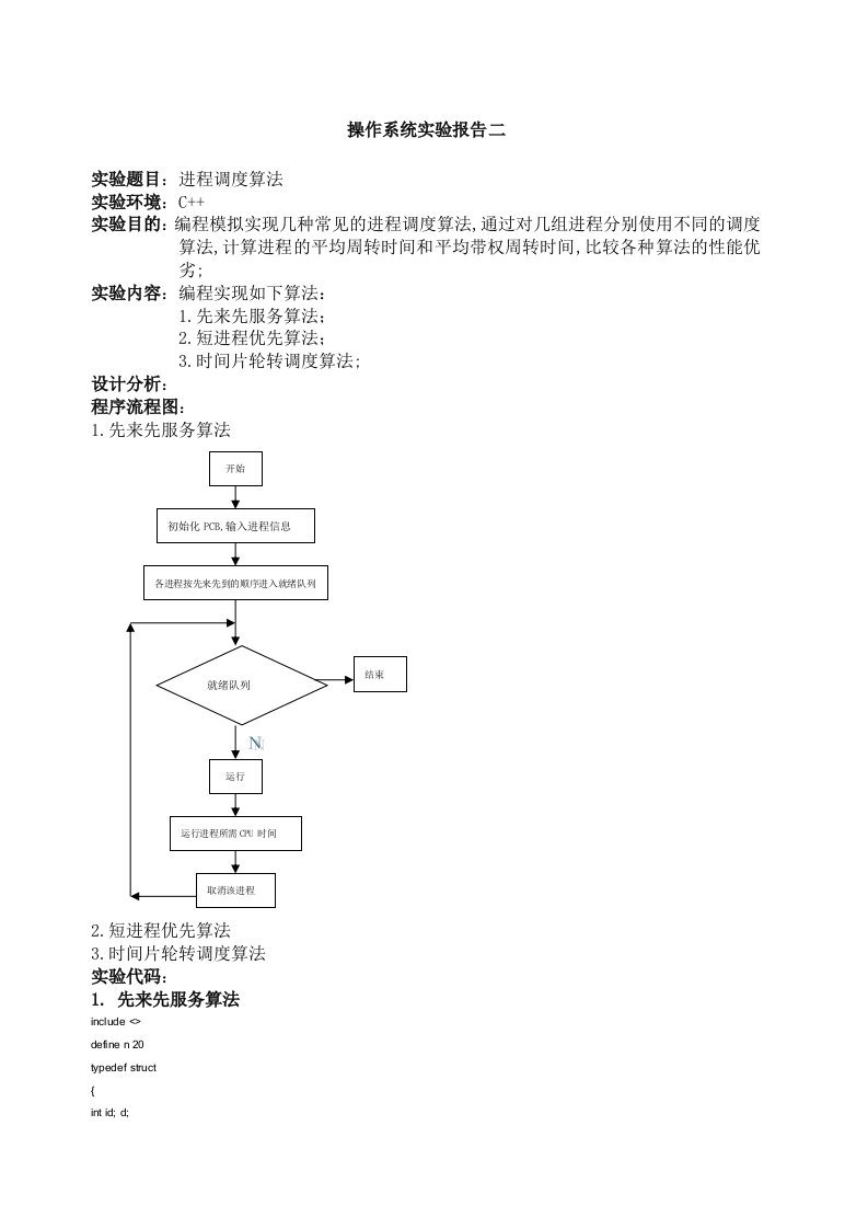 进程调度算法实验报告