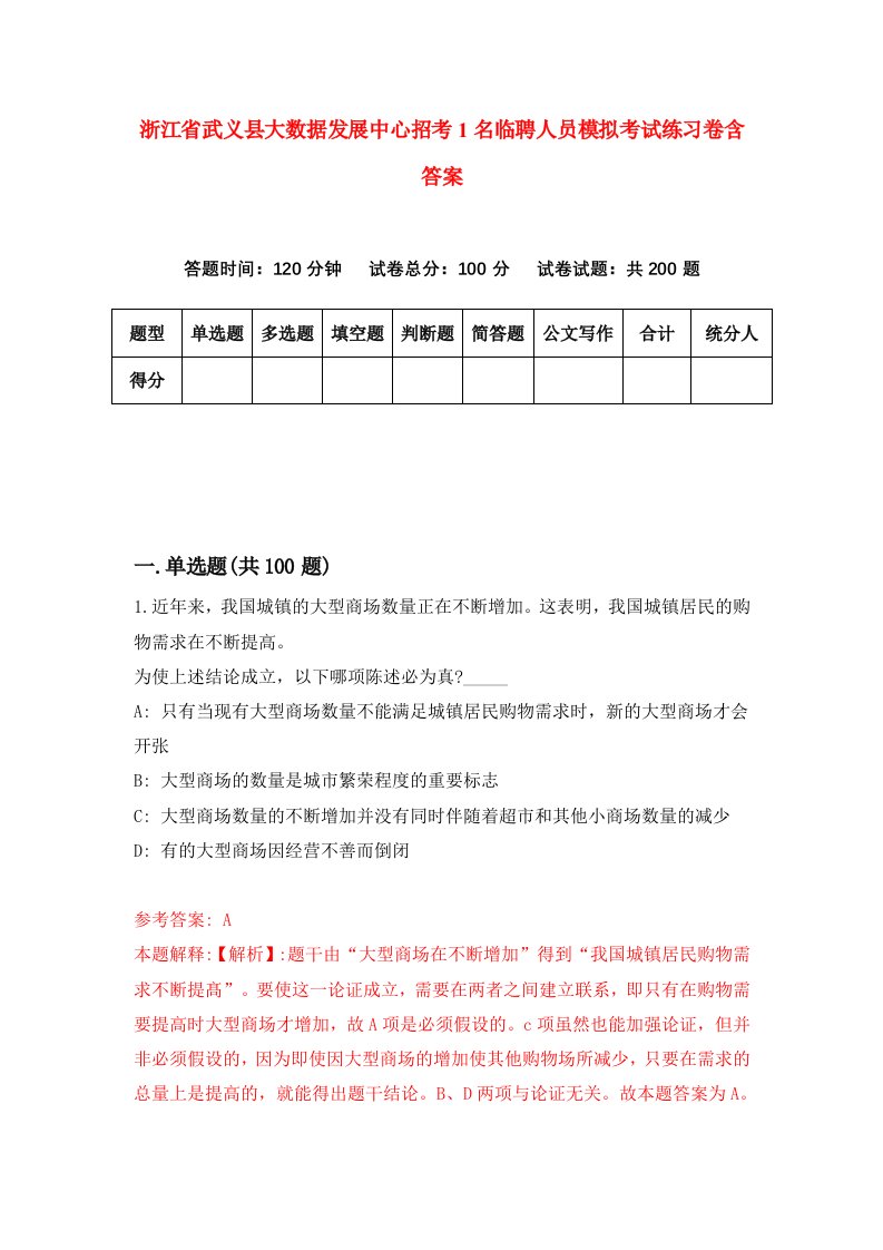 浙江省武义县大数据发展中心招考1名临聘人员模拟考试练习卷含答案第8期