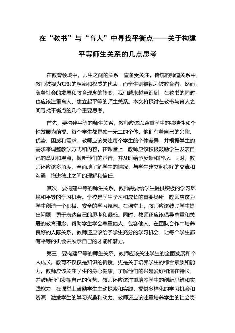 在“教书”与“育人”中寻找平衡点——关于构建平等师生关系的几点思考