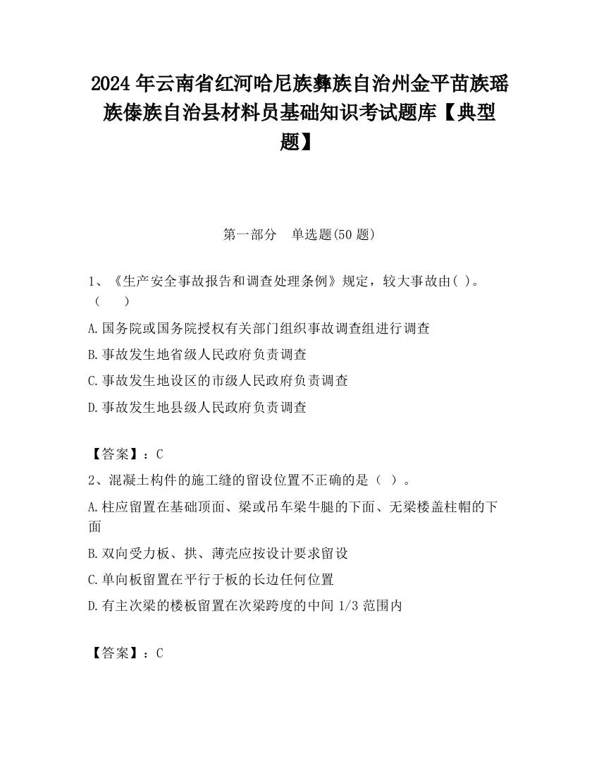 2024年云南省红河哈尼族彝族自治州金平苗族瑶族傣族自治县材料员基础知识考试题库【典型题】