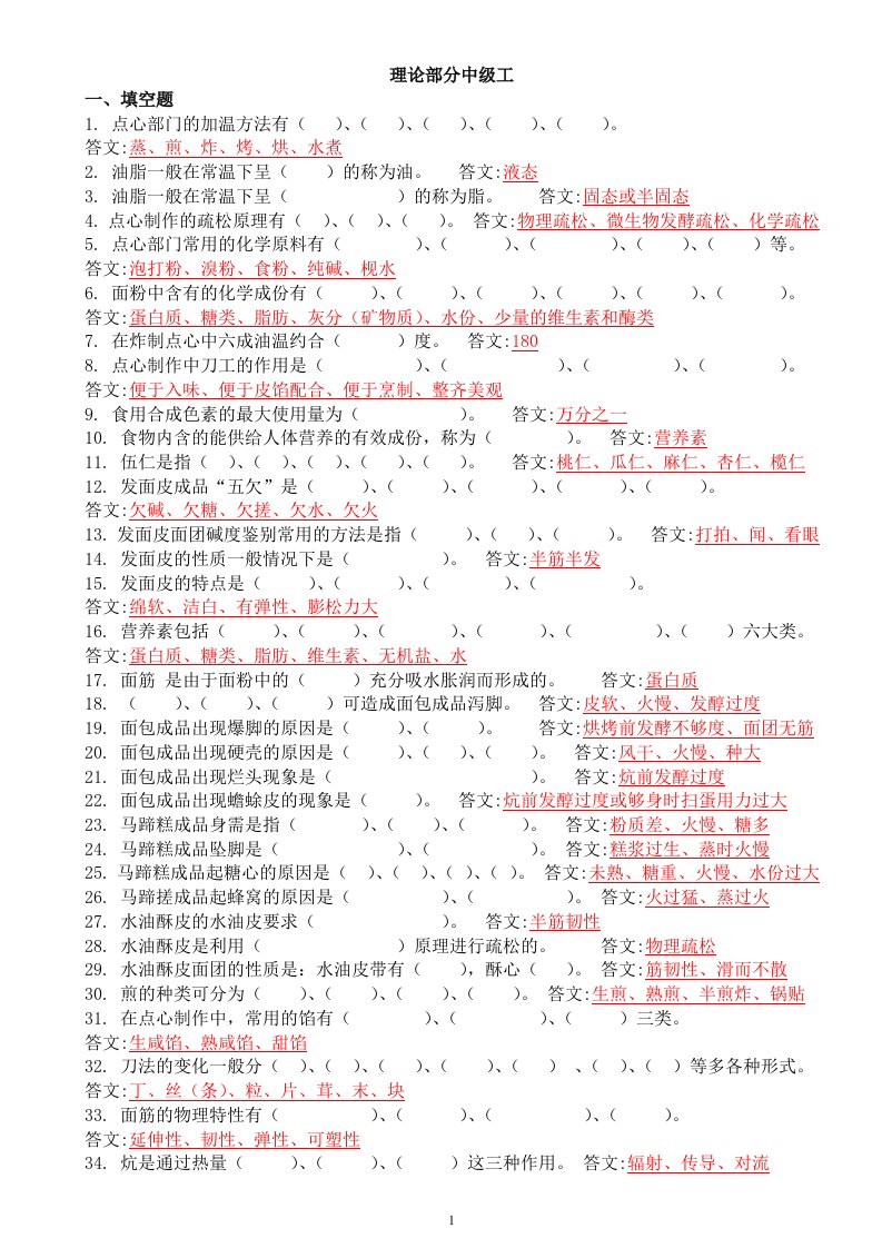 高级、中级中式面点师理论试题