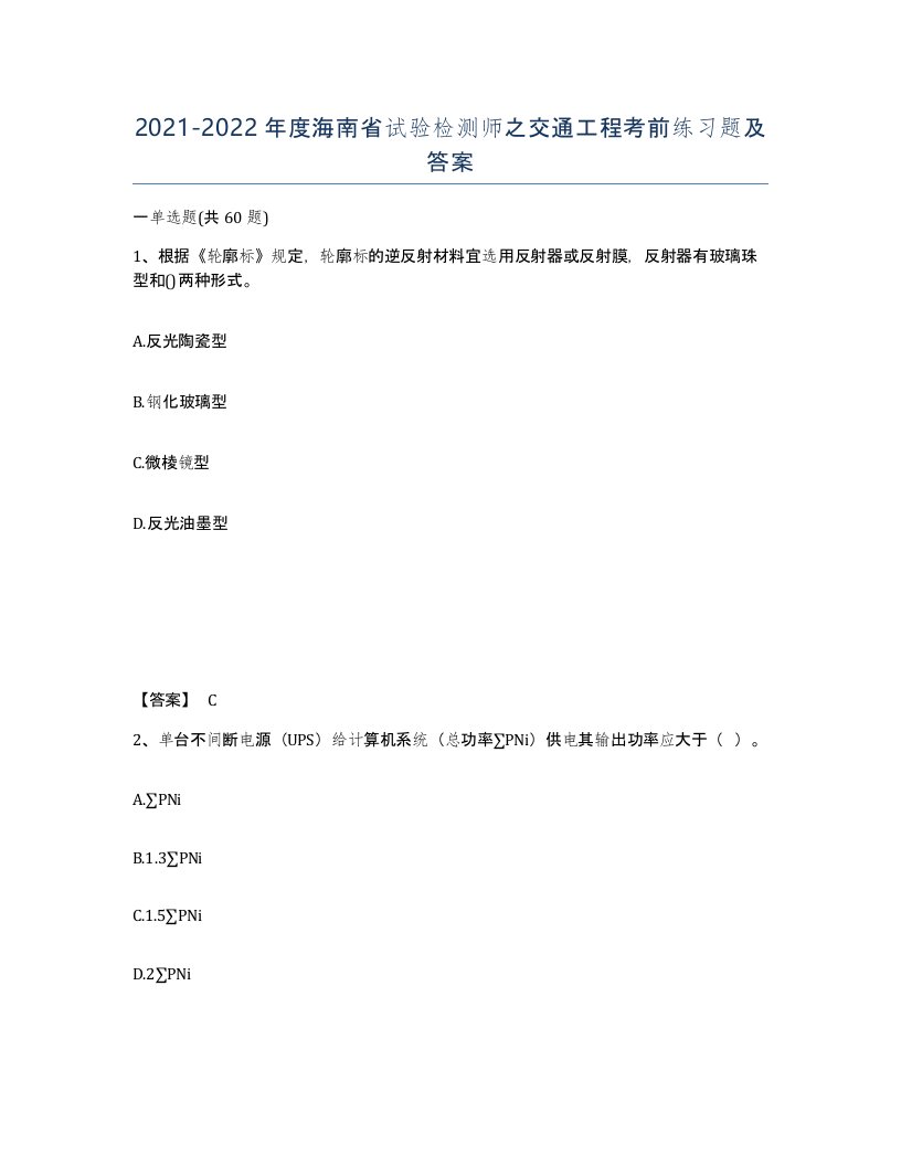 2021-2022年度海南省试验检测师之交通工程考前练习题及答案