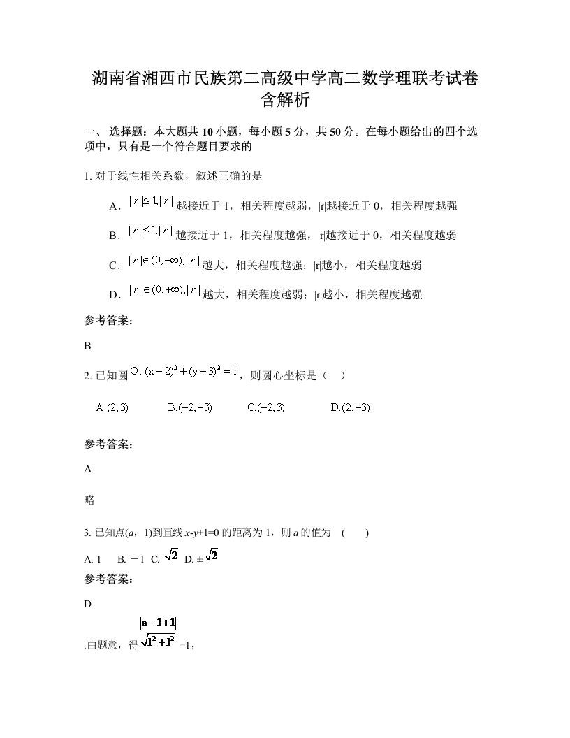 湖南省湘西市民族第二高级中学高二数学理联考试卷含解析