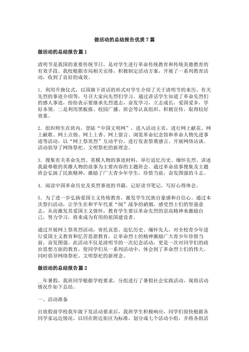 做活动的总结报告优质7篇