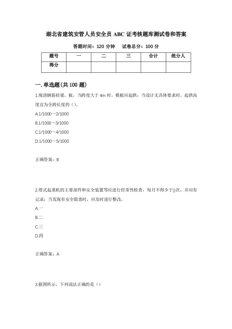 湖北省建筑安管人员安全员ABC证考核题库测试卷和答案第2版