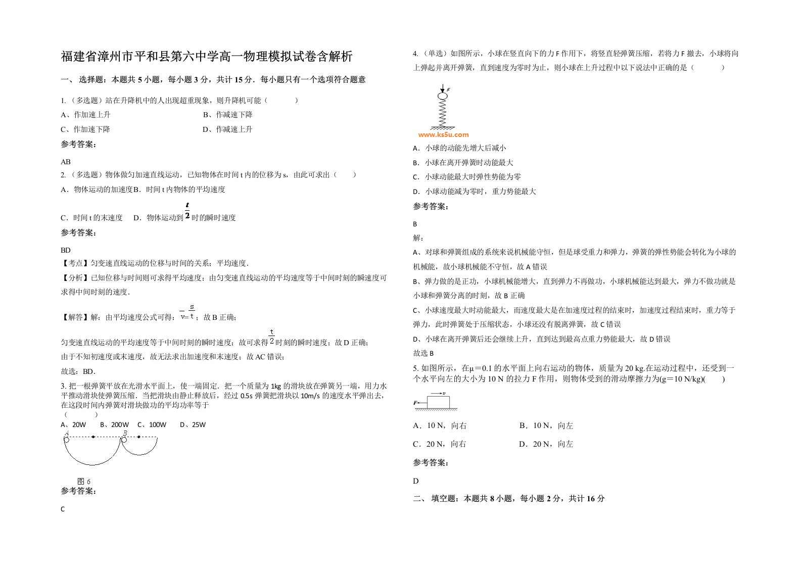 福建省漳州市平和县第六中学高一物理模拟试卷含解析