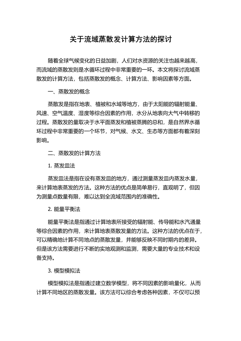 关于流域蒸散发计算方法的探讨