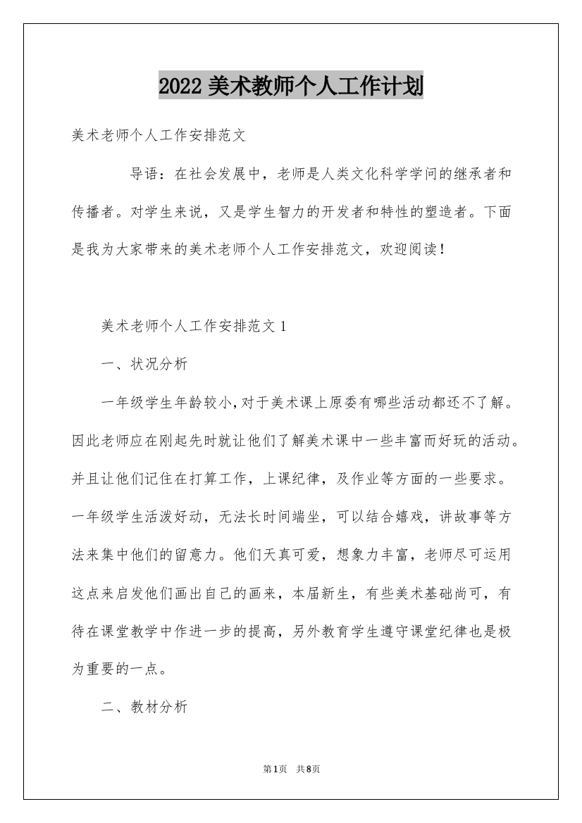 2022美术教师个人工作计划_5