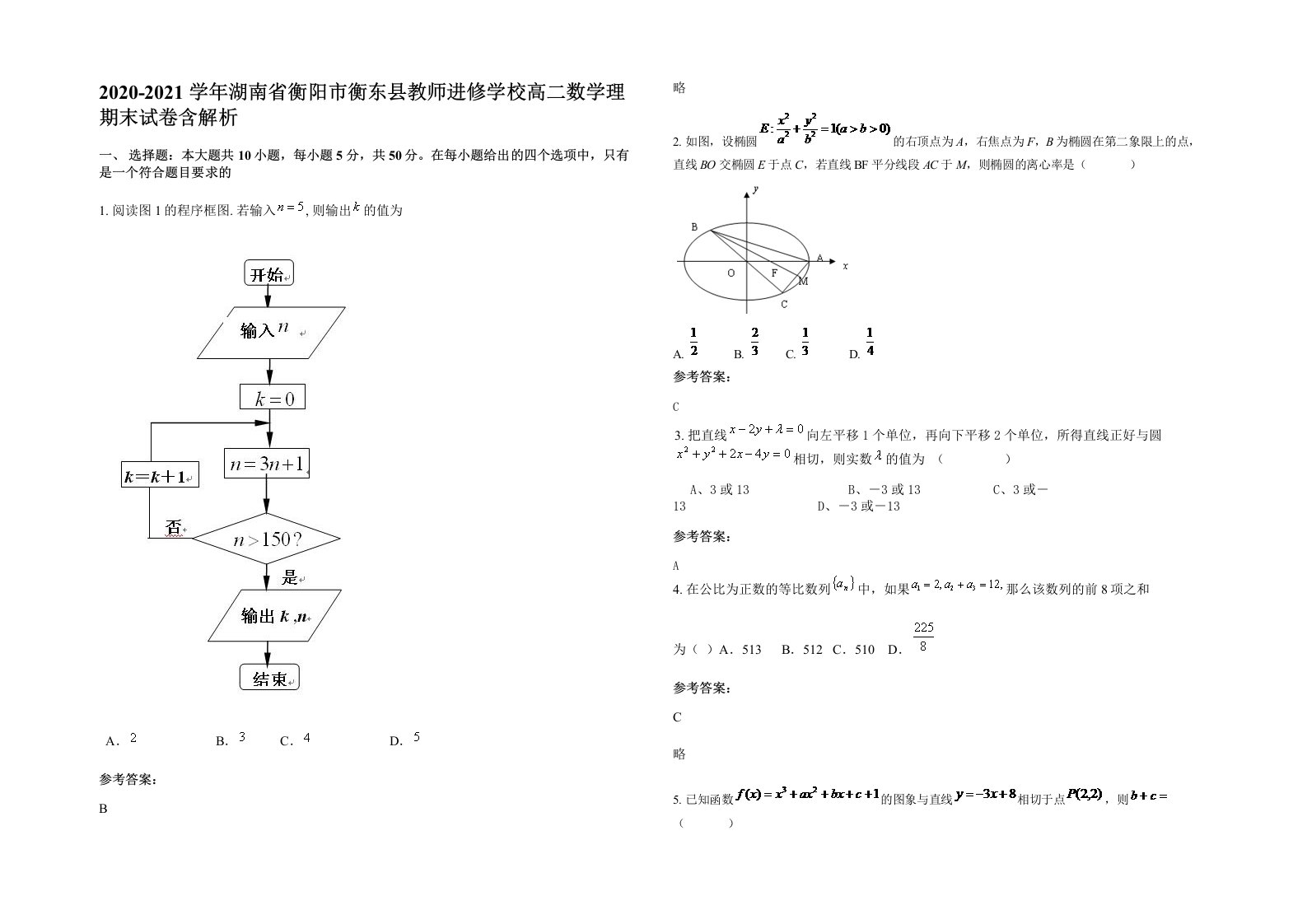 2020-2021学年湖南省衡阳市衡东县教师进修学校高二数学理期末试卷含解析