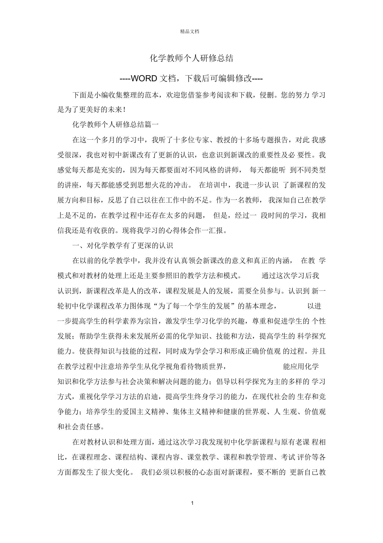 化学教师个人研修总结