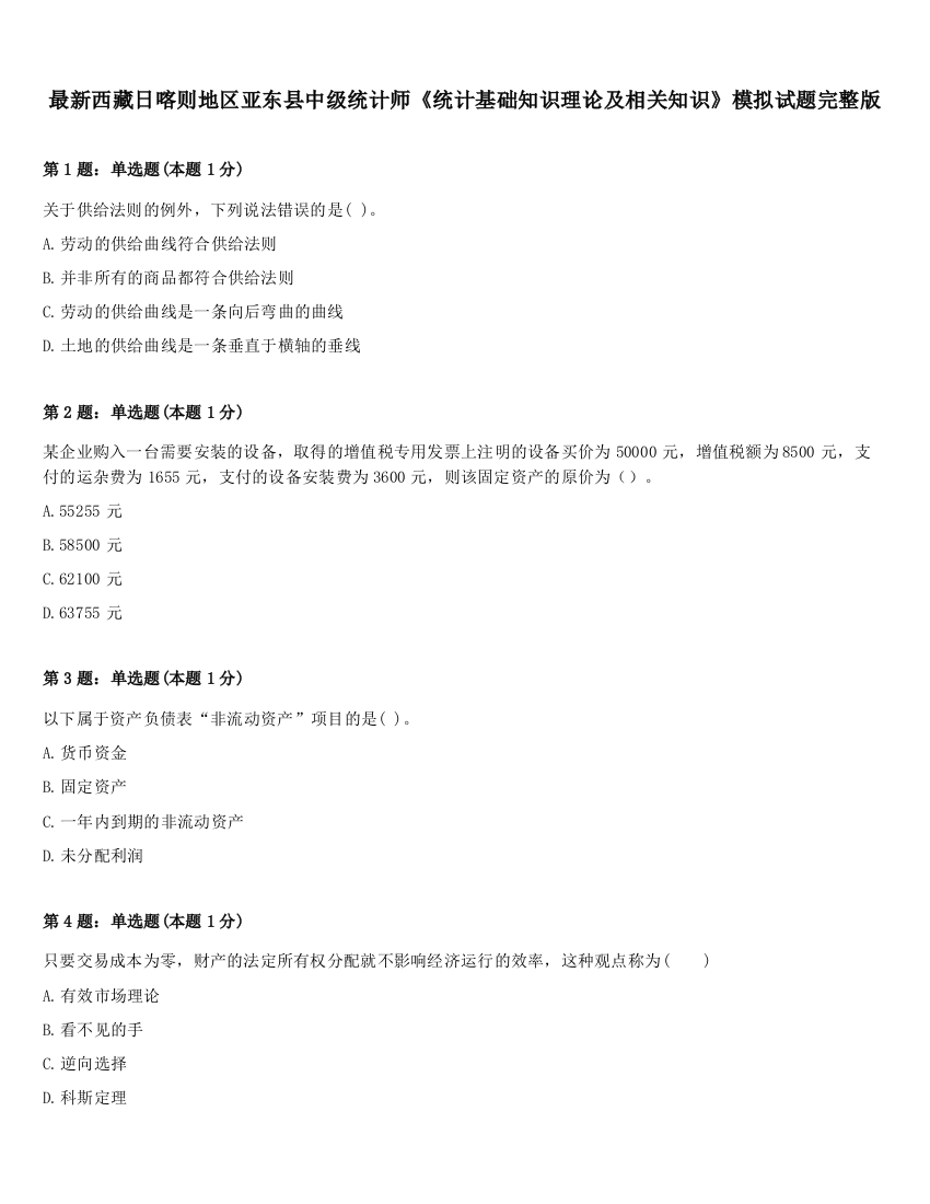 最新西藏日喀则地区亚东县中级统计师《统计基础知识理论及相关知识》模拟试题完整版