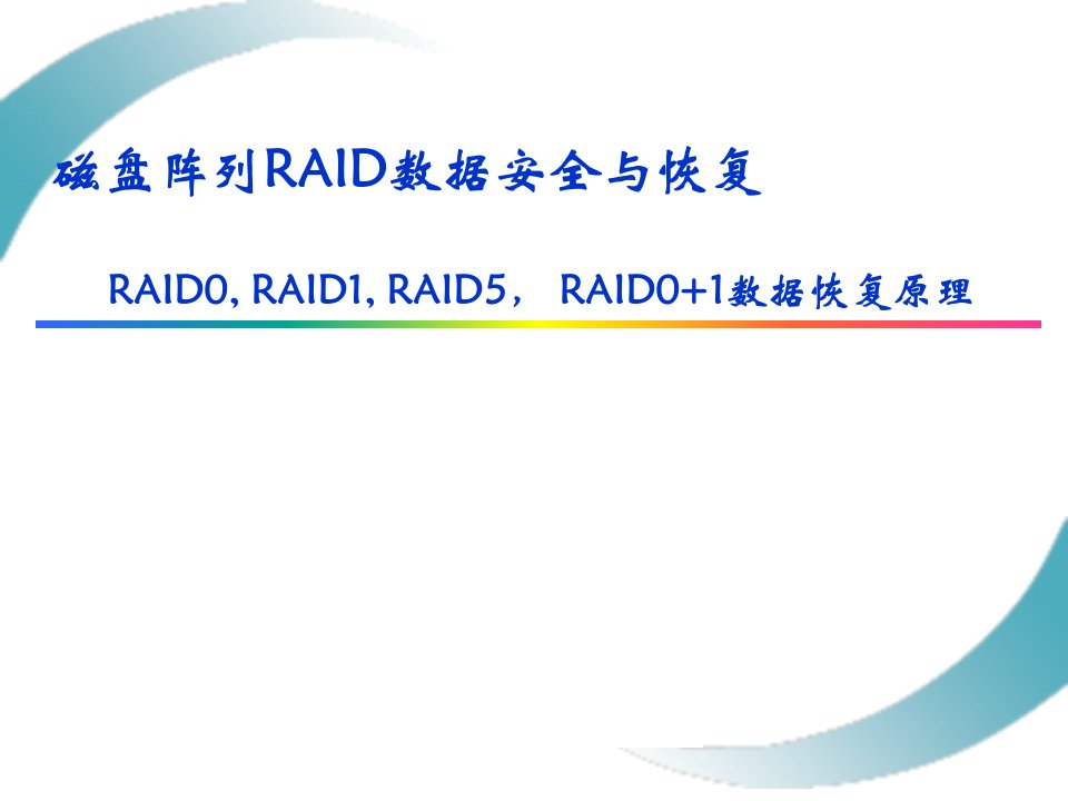 磁盘阵列RAID数据安全与恢复-天盾数据恢复中心