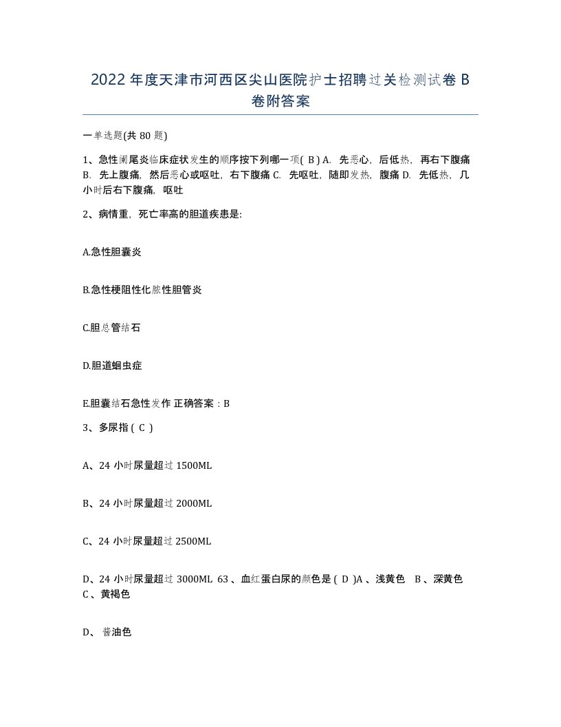 2022年度天津市河西区尖山医院护士招聘过关检测试卷B卷附答案