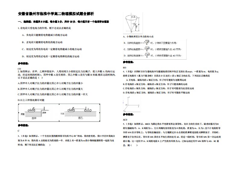 安徽省滁州市临淮中学高二物理模拟试题带解析