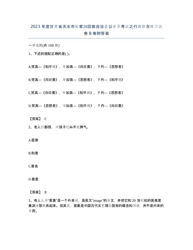 2023年度甘肃省天水市张家川回族自治县公务员考试之行测综合练习试卷B卷附答案