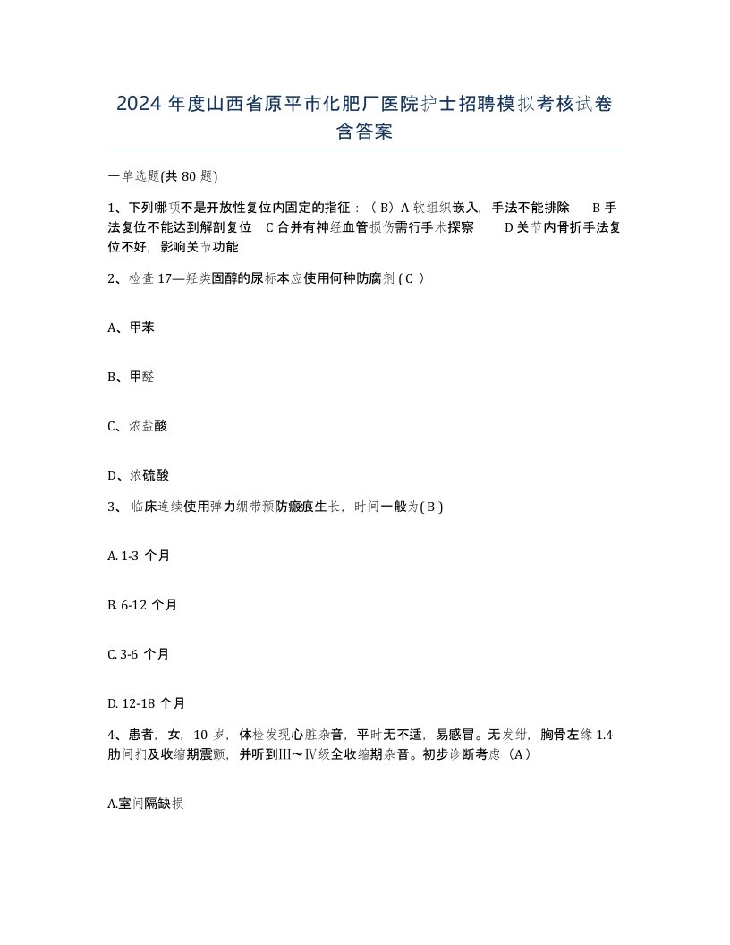 2024年度山西省原平市化肥厂医院护士招聘模拟考核试卷含答案