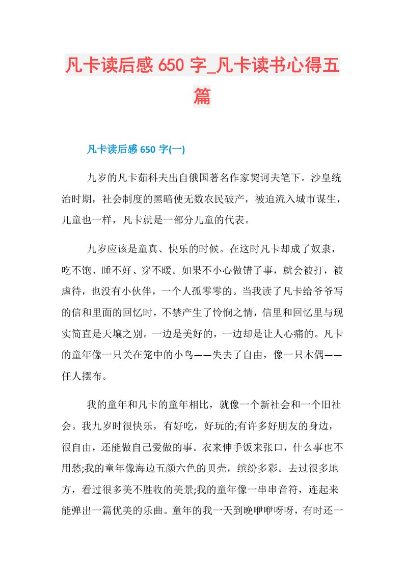 凡卡读后感650字凡卡读书心得五篇