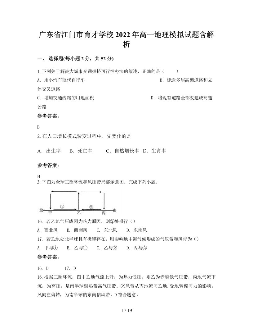 广东省江门市育才学校2022年高一地理模拟试题含解析